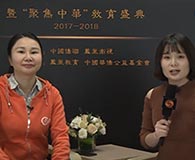 “2019华人教育家大会专访